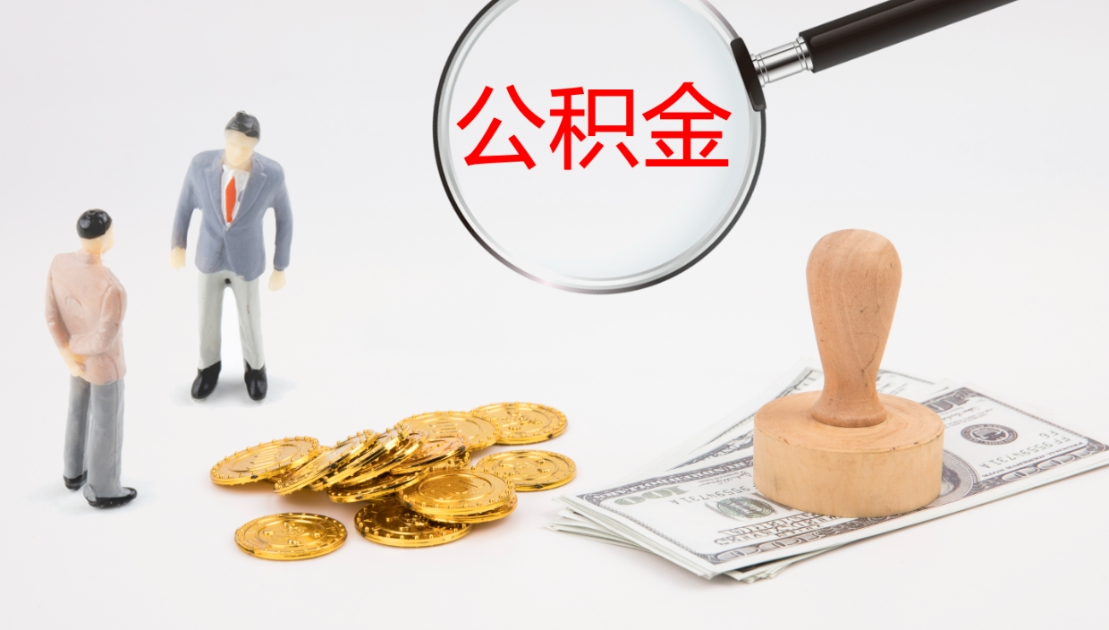 荆州离职不满半年公积金怎么取出来（缴纳公积金不足半年离职了）